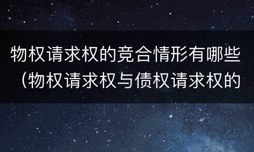 物权请求权的竞合情形有哪些（物权请求权与债权请求权的竞合）
