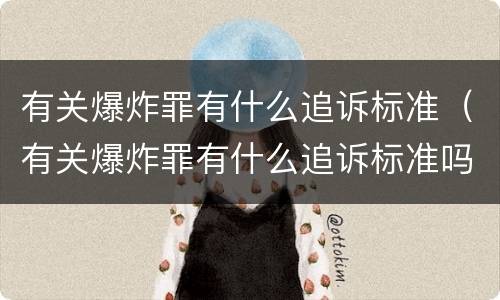 有关爆炸罪有什么追诉标准（有关爆炸罪有什么追诉标准吗）