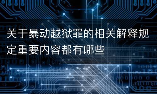 关于暴动越狱罪的相关解释规定重要内容都有哪些