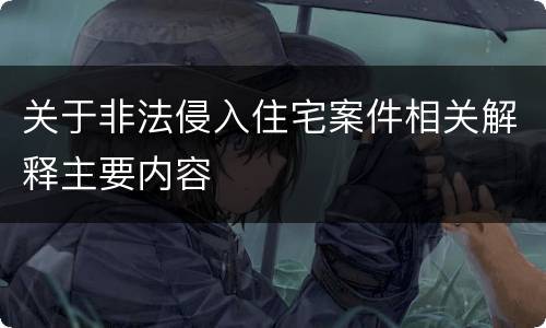 关于非法侵入住宅案件相关解释主要内容