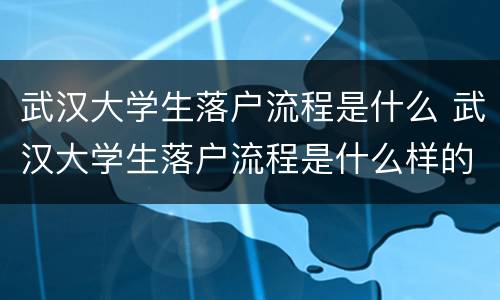 武汉大学生落户流程是什么 武汉大学生落户流程是什么样的