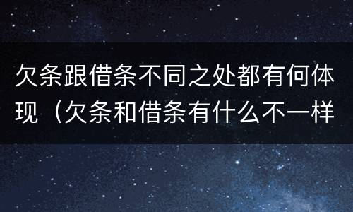 欠条跟借条不同之处都有何体现（欠条和借条有什么不一样法律上生效）