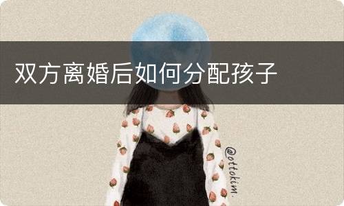双方离婚后如何分配孩子
