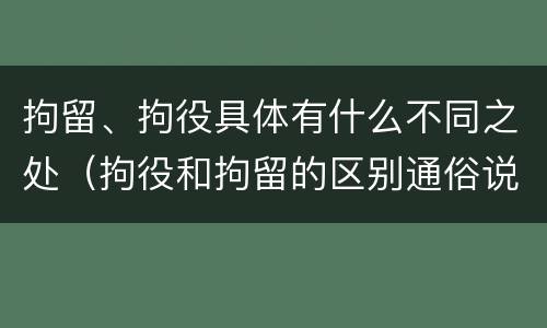 拘留、拘役具体有什么不同之处（拘役和拘留的区别通俗说法）