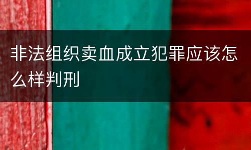 非法组织卖血成立犯罪应该怎么样判刑