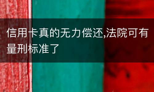 信用卡真的无力偿还,法院可有量刑标准了