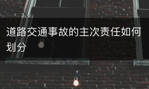 道路交通事故的主次责任如何划分