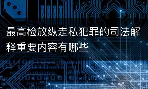 最高检放纵走私犯罪的司法解释重要内容有哪些