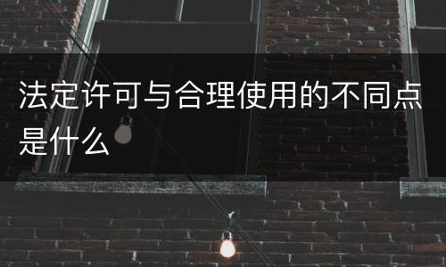 法定许可与合理使用的不同点是什么