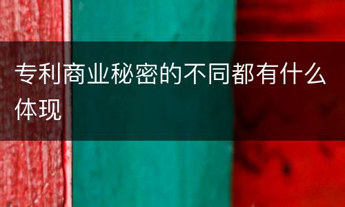 专利商业秘密的不同都有什么体现