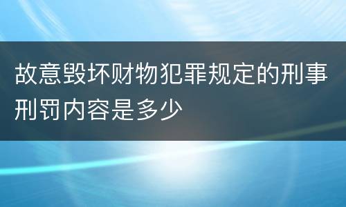 故意毁坏财物犯罪规定的刑事刑罚内容是多少