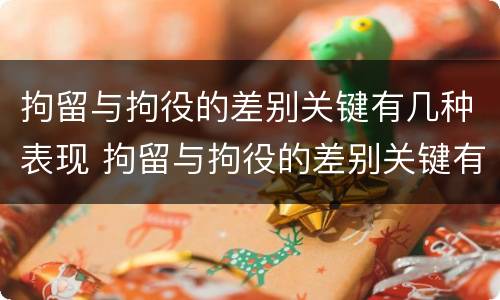 拘留与拘役的差别关键有几种表现 拘留与拘役的差别关键有几种表现形式呢