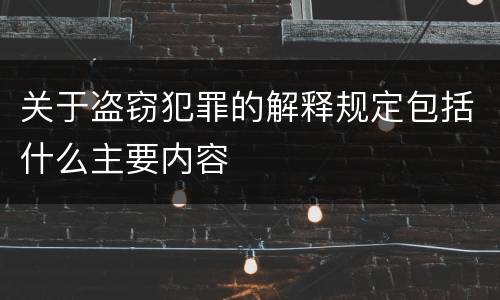 关于盗窃犯罪的解释规定包括什么主要内容