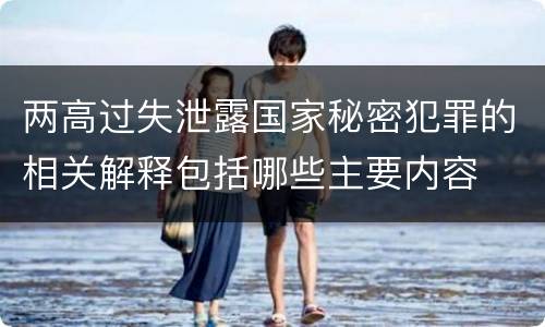 两高过失泄露国家秘密犯罪的相关解释包括哪些主要内容