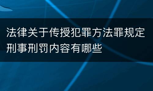 法律关于传授犯罪方法罪规定刑事刑罚内容有哪些