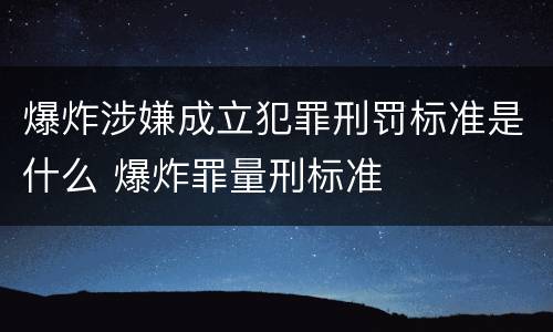 爆炸涉嫌成立犯罪刑罚标准是什么 爆炸罪量刑标准