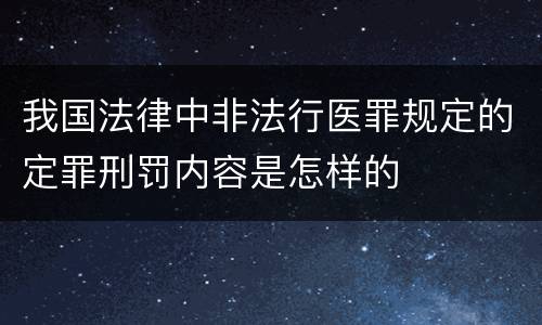 我国法律中非法行医罪规定的定罪刑罚内容是怎样的