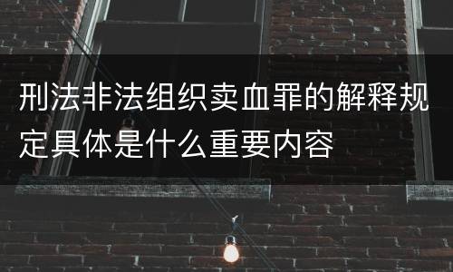 刑法非法组织卖血罪的解释规定具体是什么重要内容