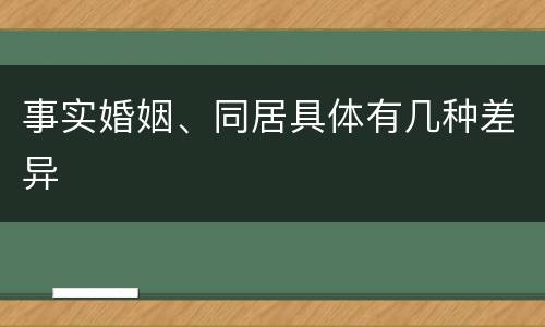 事实婚姻、同居具体有几种差异