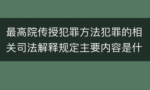 最高院传授犯罪方法犯罪的相关司法解释规定主要内容是什么