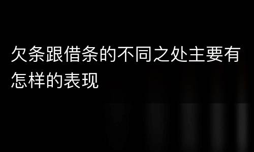 欠条跟借条的不同之处主要有怎样的表现