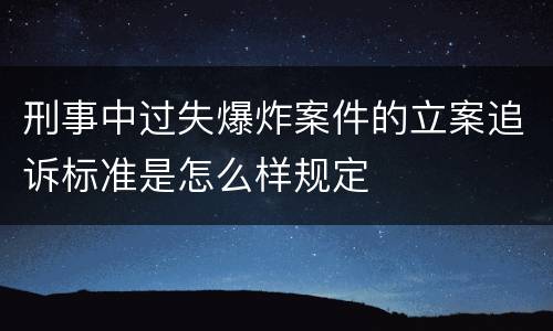 刑事中过失爆炸案件的立案追诉标准是怎么样规定
