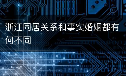 浙江同居关系和事实婚姻都有何不同