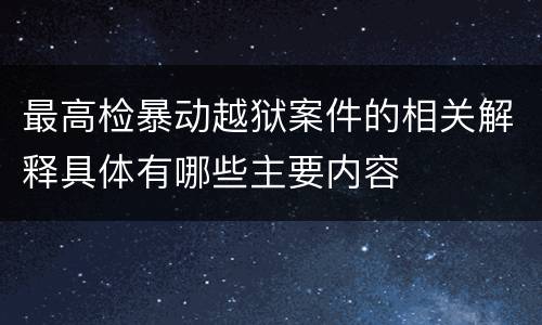 最高检暴动越狱案件的相关解释具体有哪些主要内容
