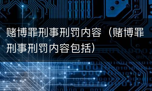 赌博罪刑事刑罚内容（赌博罪刑事刑罚内容包括）