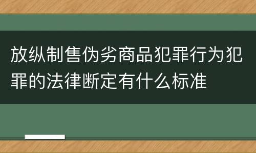 放纵制售伪劣商品犯罪行为犯罪的法律断定有什么标准