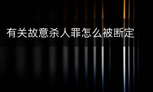 有关故意杀人罪怎么被断定