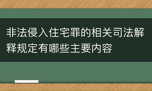 非法侵入住宅罪的相关司法解释规定有哪些主要内容