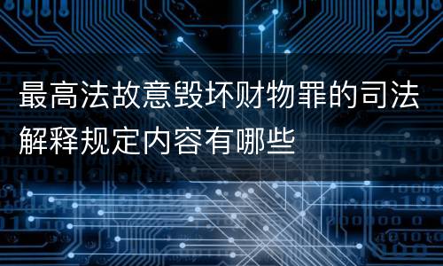 最高法故意毁坏财物罪的司法解释规定内容有哪些
