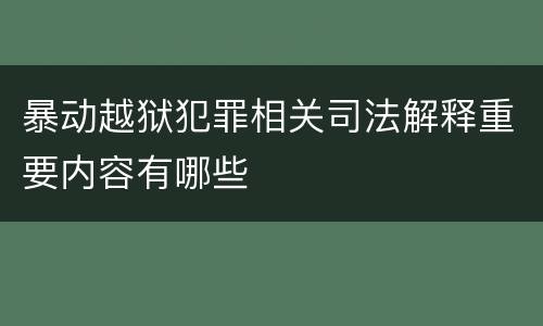 暴动越狱犯罪相关司法解释重要内容有哪些