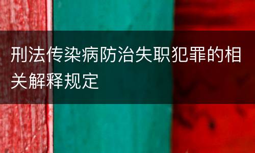 刑法传染病防治失职犯罪的相关解释规定