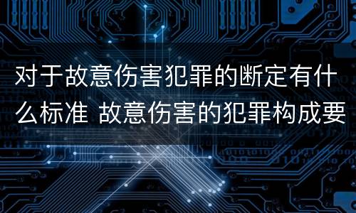 对于故意伤害犯罪的断定有什么标准 故意伤害的犯罪构成要件