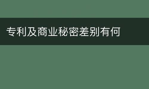 专利及商业秘密差别有何