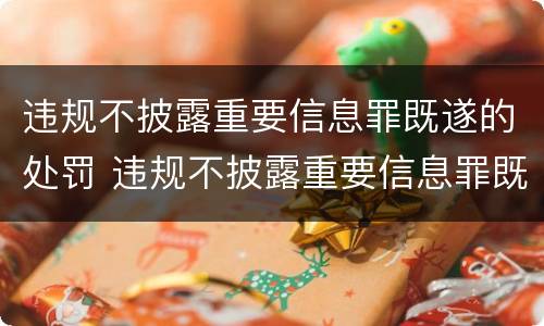 违规不披露重要信息罪既遂的处罚 违规不披露重要信息罪既遂的处罚决定书