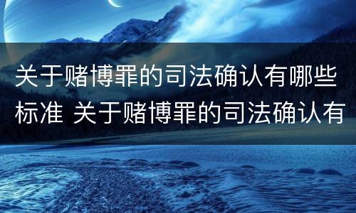 关于赌博罪的司法确认有哪些标准 关于赌博罪的司法确认有哪些标准和规定