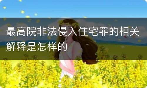 最高院非法侵入住宅罪的相关解释是怎样的