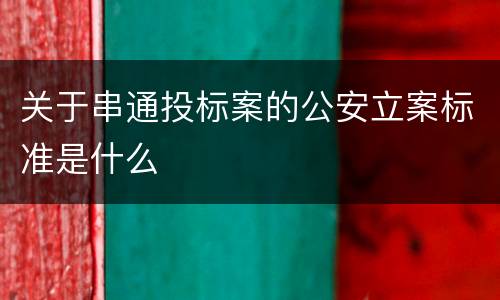 关于串通投标案的公安立案标准是什么