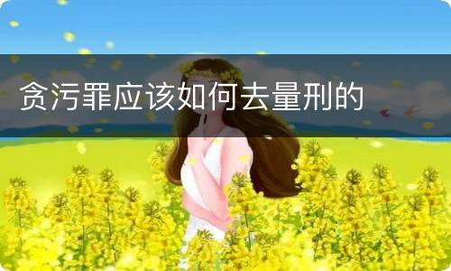 贪污罪应该如何去量刑的