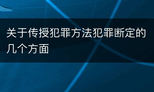 关于传授犯罪方法犯罪断定的几个方面