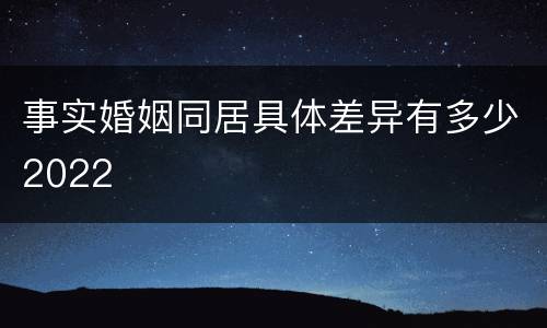 事实婚姻同居具体差异有多少2022