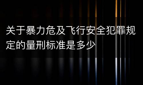 关于暴力危及飞行安全犯罪规定的量刑标准是多少