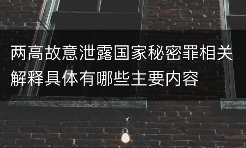 两高故意泄露国家秘密罪相关解释具体有哪些主要内容
