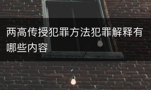 两高传授犯罪方法犯罪解释有哪些内容