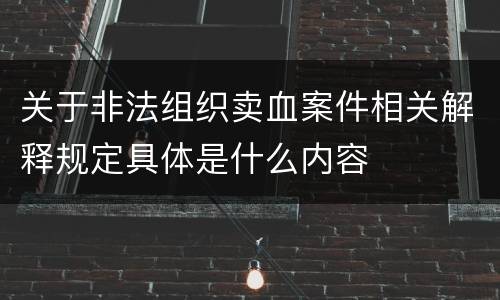 关于非法组织卖血案件相关解释规定具体是什么内容