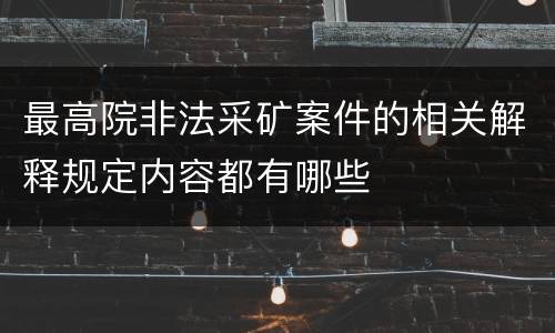 最高院非法采矿案件的相关解释规定内容都有哪些