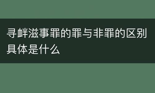 寻衅滋事罪的罪与非罪的区别具体是什么